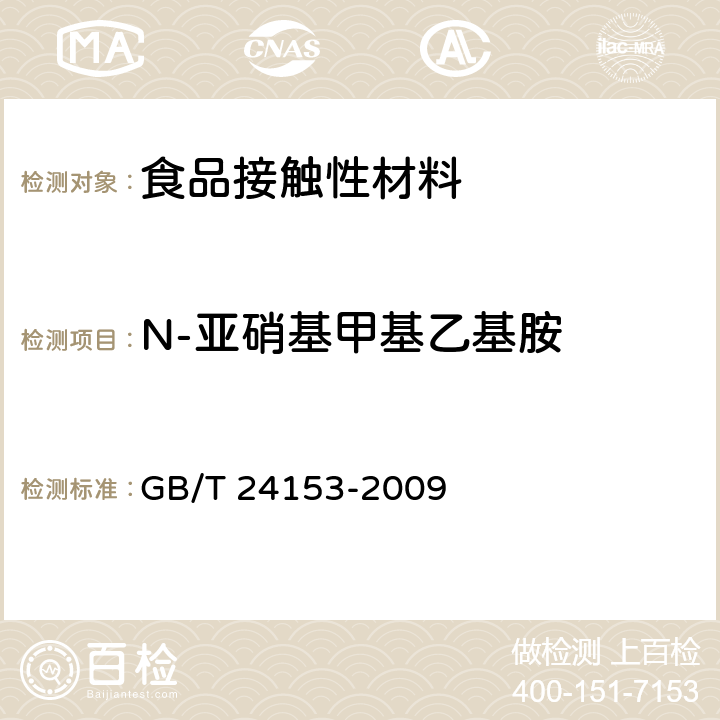 N-亚硝基甲基乙基胺 橡胶及弹性体材料 N-亚硝基胺的测定 GB/T 24153-2009
