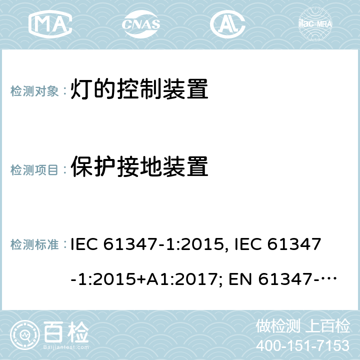 保护接地装置 灯的控制装置 第1部分:一般要求和安全要求 IEC 61347-1:2015, IEC 61347-1:2015+A1:2017; EN 61347-1:2015; AS/NZS 61347.1:2016+A1:2018; GB 19510.1-2009 9