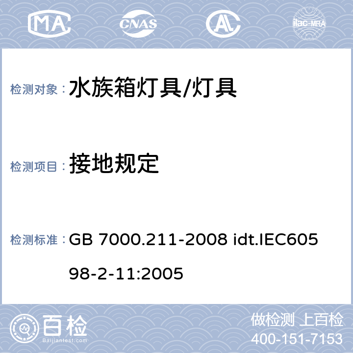 接地规定 灯具 第2-11部分：特殊要求 水族箱灯具 GB 7000.211-2008 idt.IEC60598-2-11:2005 8