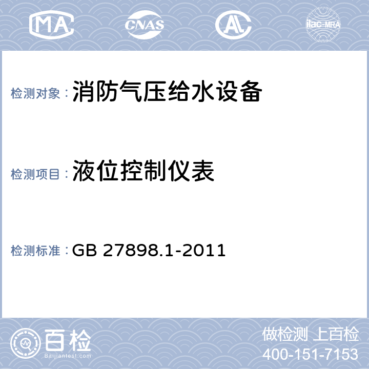 液位控制仪表 固定消防给水设备 第1部分：消防气压给水设备 GB 27898.1-2011 5.13.4