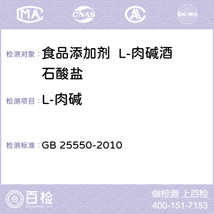 L-肉碱 GB 25550-2010 食品安全国家标准 食品添加剂 L-肉碱酒石酸盐