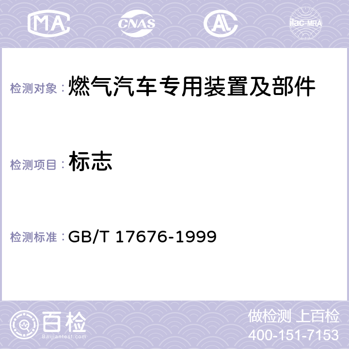 标志 GB/T 17676-1999 天然气汽车和液化石油气汽车 标志