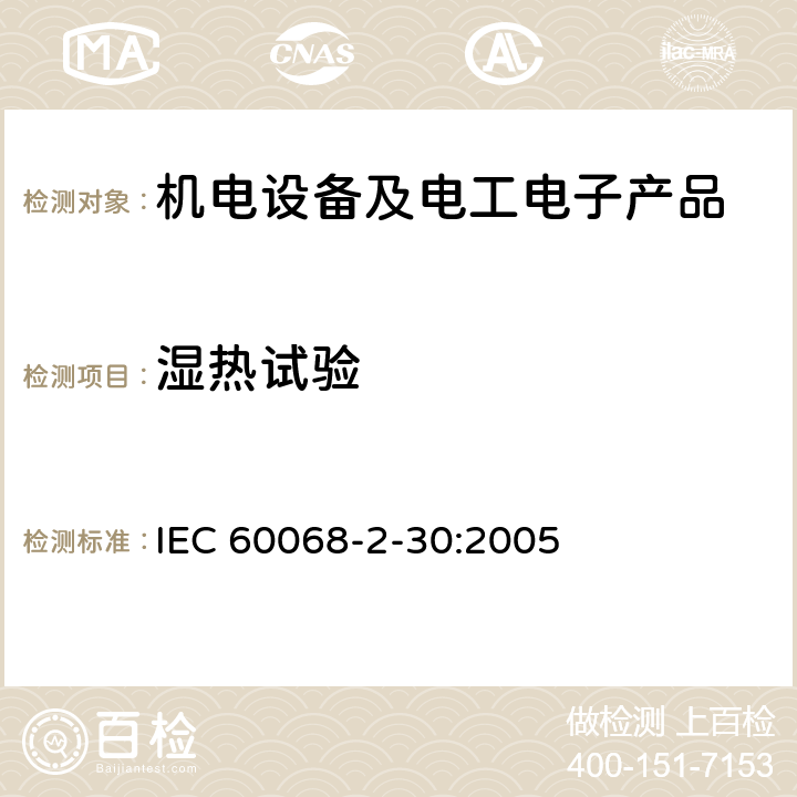 湿热试验 环境试验 第2-30部分：试验 试验Db：循环湿热试验（12h+12h循环） IEC 60068-2-30:2005