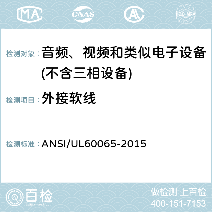 外接软线 音频、视频及类似电子设备 安全要求 ANSI/UL60065-2015 16