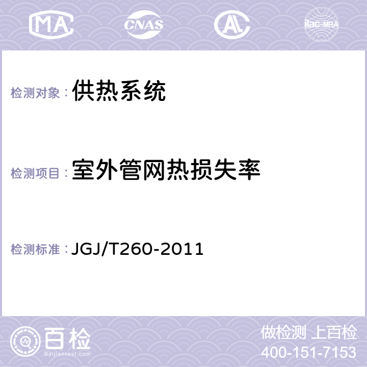 室外管网热损失率 《采暖通风与空气调节工程检测技术规程》 JGJ/T260-2011 3.6.9