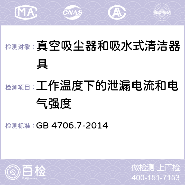 工作温度下的泄漏电流和电气强度 家用和类似用途电器的安全 ：真空吸尘器和吸水式清洁器具的特殊要求 GB 4706.7-2014 13