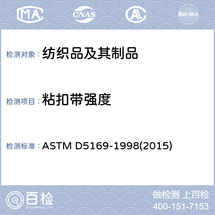 粘扣带强度 剪切强力测试 ASTM D5169-1998(2015)