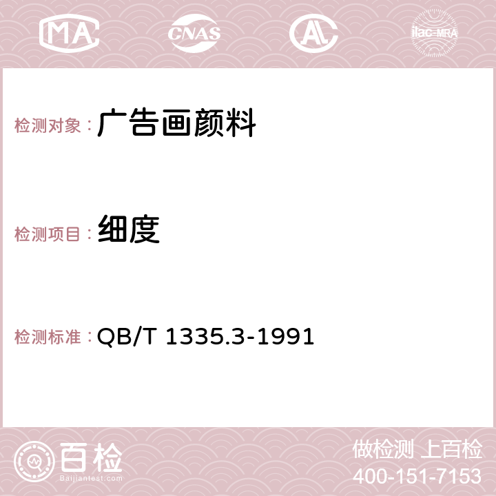 细度 广告画颜料 QB/T 1335.3-1991 5.2