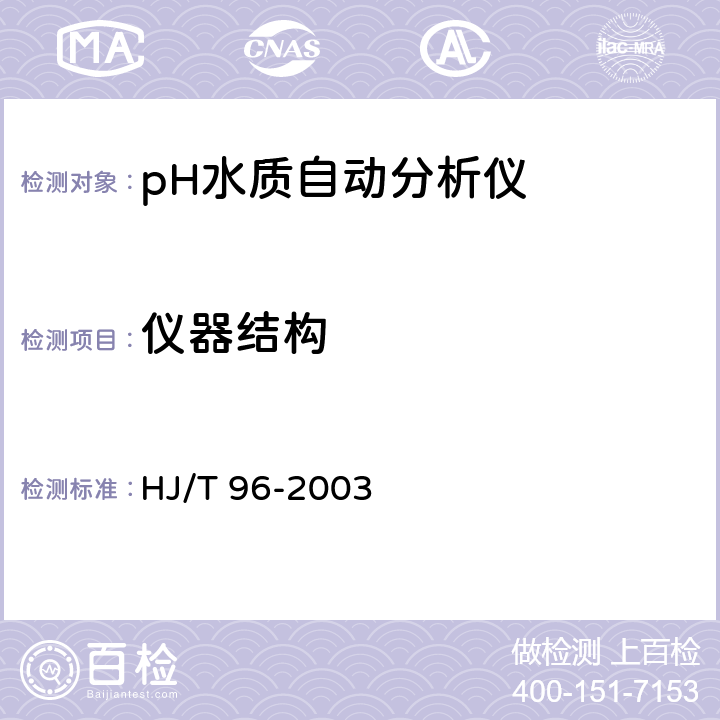 仪器结构 pH水质自动分析仪技术要求 HJ/T 96-2003 7