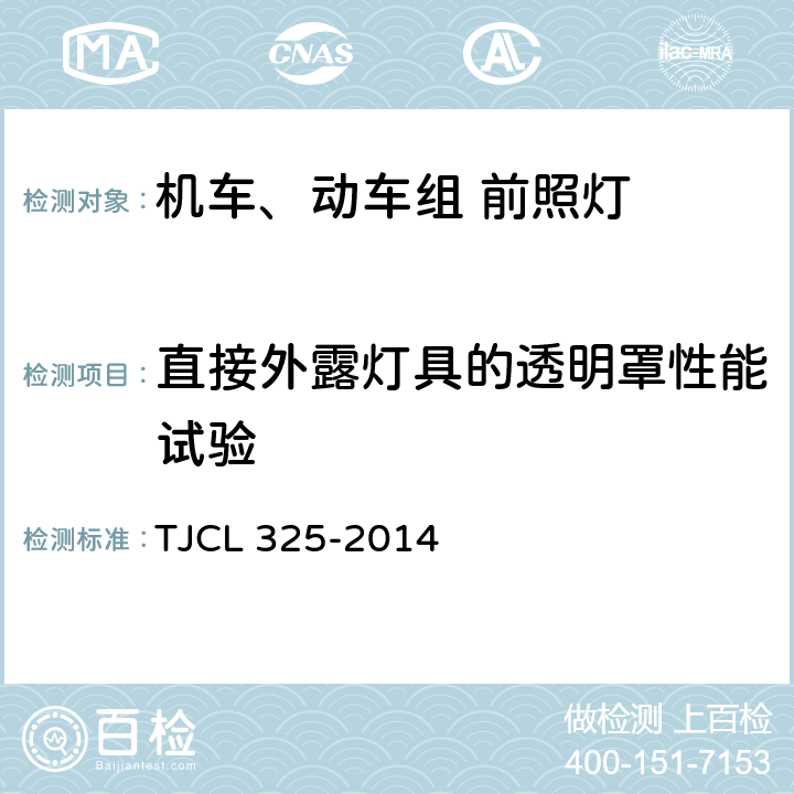 直接外露灯具的透明罩性能试验 动车组前照灯暂行技术条件 TJCL 325-2014 6.15