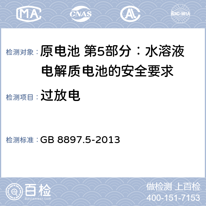 过放电 原电池 第5部分:水溶液电解质电池的安全要求 GB 8897.5-2013 6.3.2.3