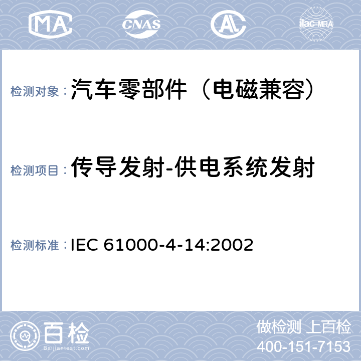 传导发射-供电系统发射 IEC 61000-4-14 电磁兼容 试验和测量技术 电压波动抗扰度试验 :2002 8