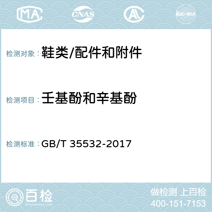 壬基酚和辛基酚 GB/T 35532-2017 胶鞋 烷基酚含量试验方法