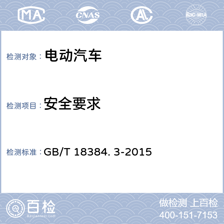安全要求 GB/T 18384.3-2015 电动汽车 安全要求 第3部分:人员触电防护(附2017年第1号修改单)
