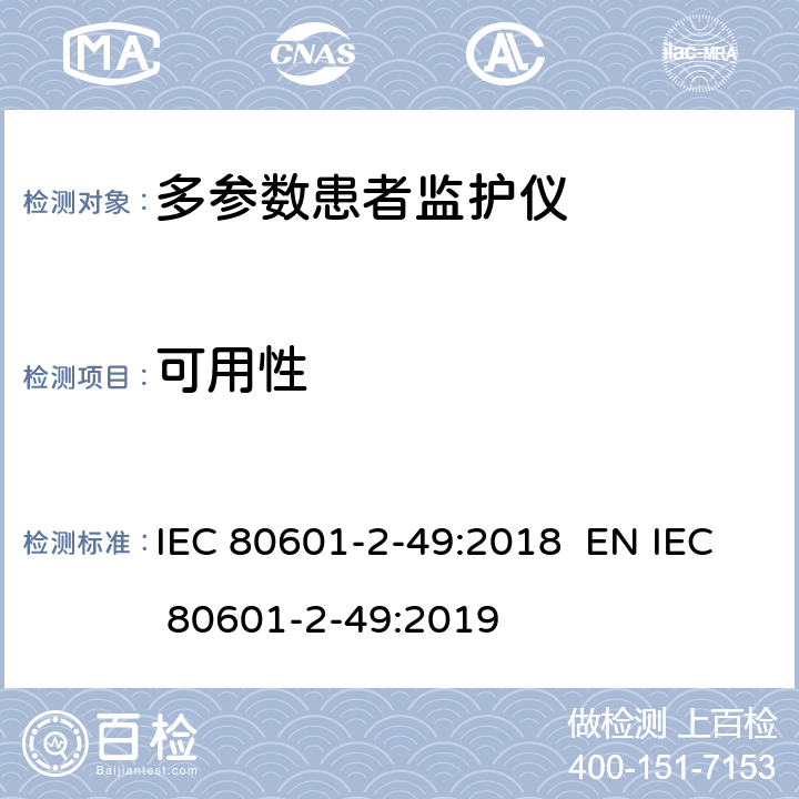 可用性 IEC 60601-2-49-2011 医用电气设备 第2-49部分:多功能病人监测设备的安全专用要求
