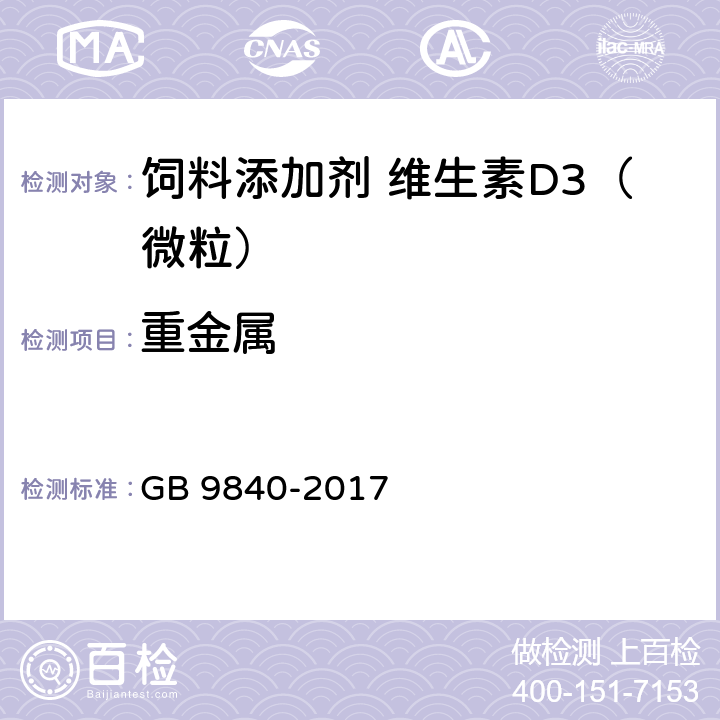 重金属 饲料添加剂 维生素D3（微粒） GB 9840-2017 4.6