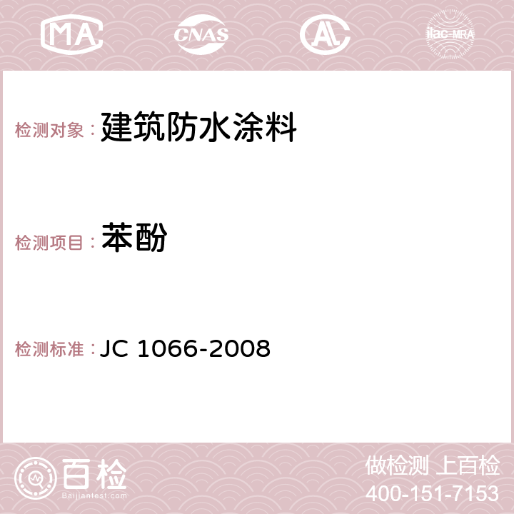 苯酚 JC 1066-2008 建筑防水涂料中有害物质限量