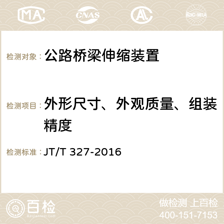 外形尺寸、外观质量、组装精度 公路桥梁伸缩装置通用技术条件 JT/T 327-2016 6.1.1、7.2.1、7.2.3、7.3.3、7.4.1、7.4.3