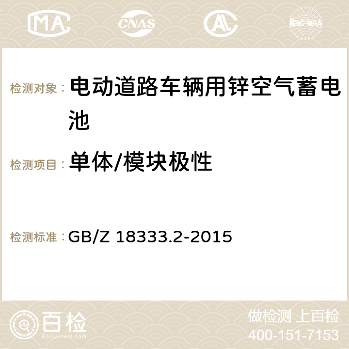 单体/模块极性 电动道路车辆用锌空气蓄电池 GB/Z 18333.2-2015 6.2.2,6.3.2