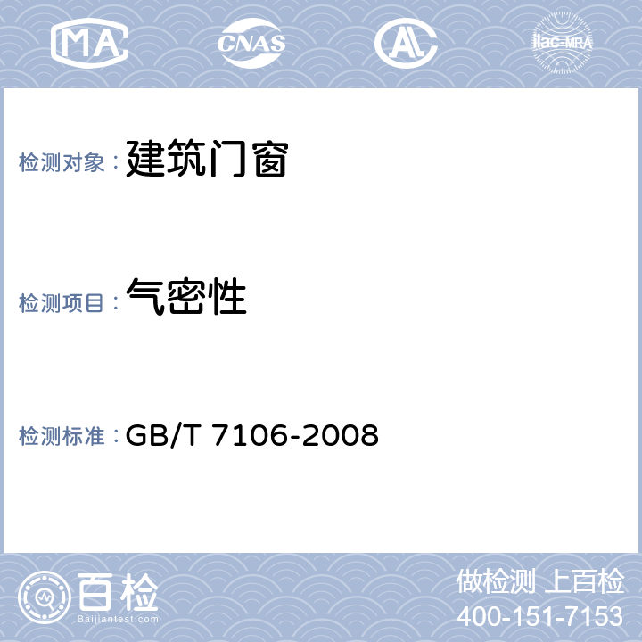 气密性 GB/T 7106-2008 建筑外门窗气密、水密、抗风压性能分级及检测方法