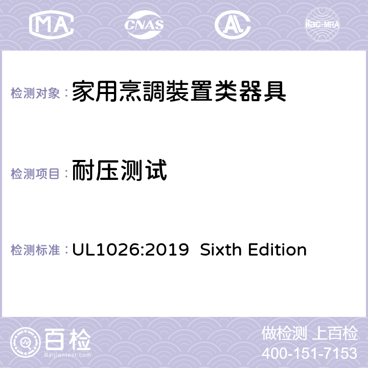 耐压测试 安全标准 家用烹調裝置类器具 UL1026:2019 Sixth Edition 44
