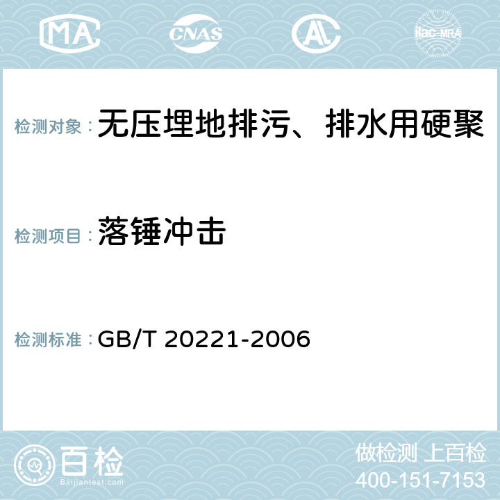 落锤冲击 GB/T 20221-2006 无压埋地排污、排水用硬聚氯乙烯(PVC-U)管材