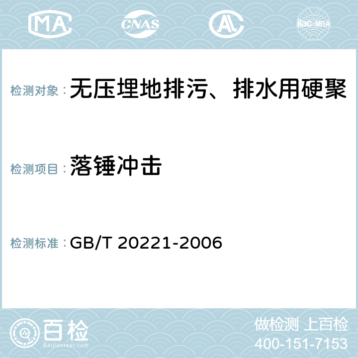 落锤冲击 建筑排水用硬聚氯乙烯（PVC-U）管材 GB/T 20221-2006 6.6