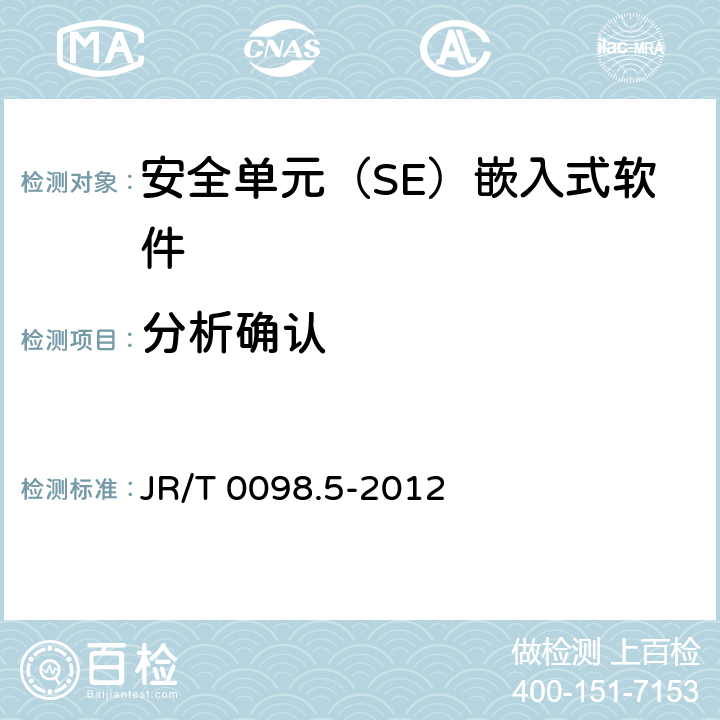 分析确认 中国金融移动支付 检测规范 第5部分：安全单元（SE）嵌入式软件安全 JR/T 0098.5-2012 6.2.2.7.1
