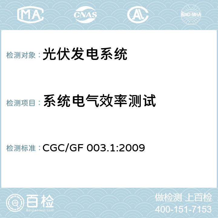 系统电气效率测试 并网光伏发电系统工程验收基本要求 CGC/GF 003.1:2009 9.9