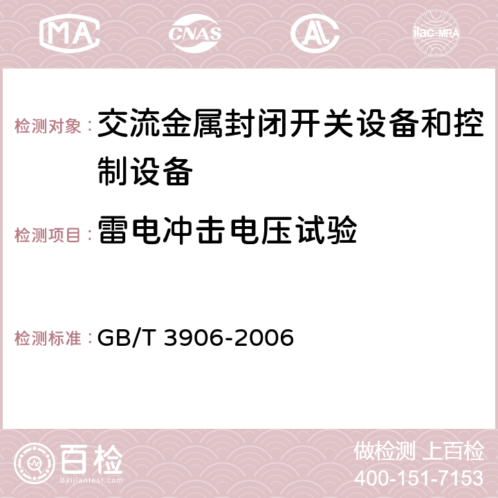 雷电冲击电压试验 3.6kV～40.5kV交流金属封闭开关设备和控制设备 GB/T 3906-2006 6.2.6.2