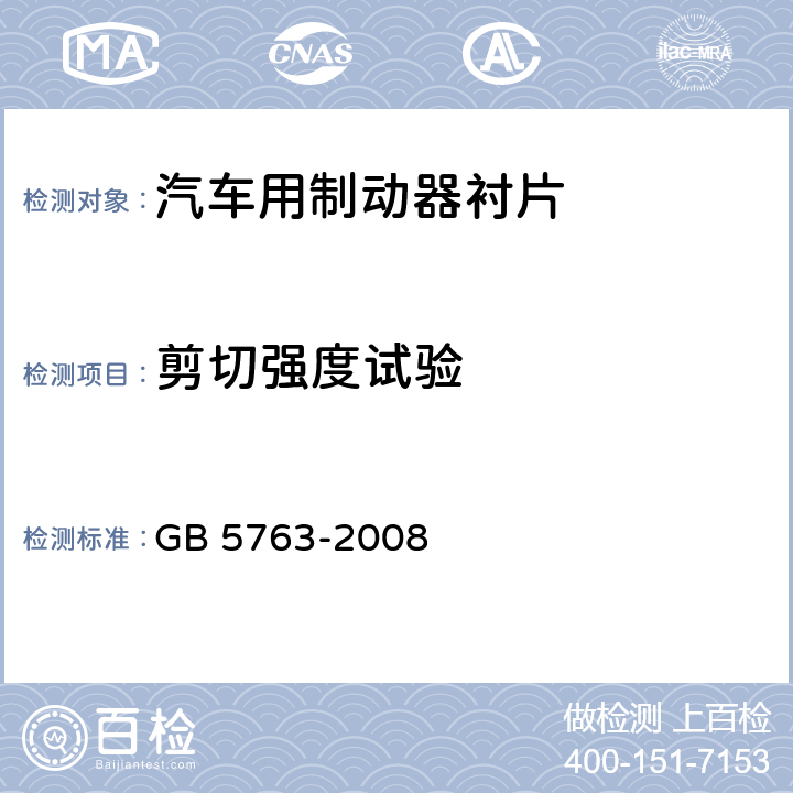 剪切强度试验 汽车用制动衬片 GB 5763-2008 6.4