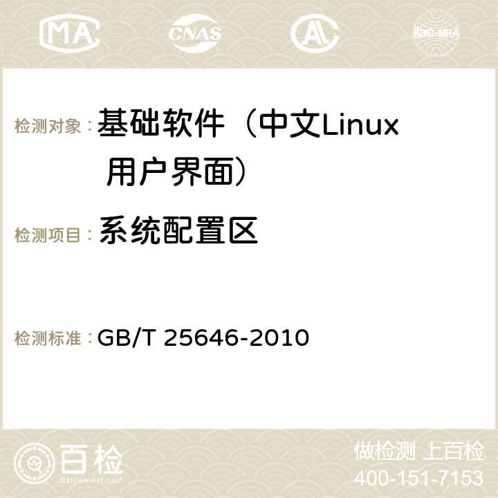 系统配置区 信息技术 中文Linux 用户界面规范 GB/T 25646-2010 4.7