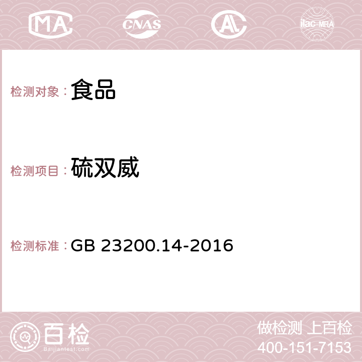 硫双威 食品安全国家标准 果蔬汁和果酒中512种农药及相关化学品残留量的测定 液相色谱-质谱法 GB 23200.14-2016