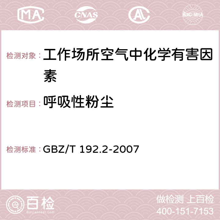 呼吸性粉尘 工作场所空气中粉尘测定 第2部分:呼吸性粉尘浓度 GBZ/T 192.2-2007