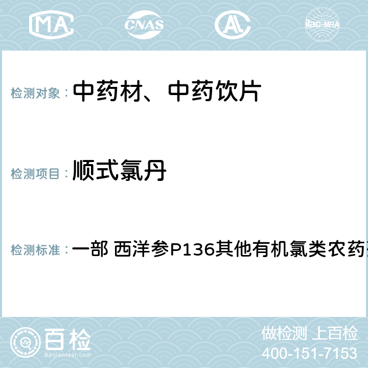 顺式氯丹 《中国药典》2020年版 一部 西洋参P136其他有机氯类农药残留量