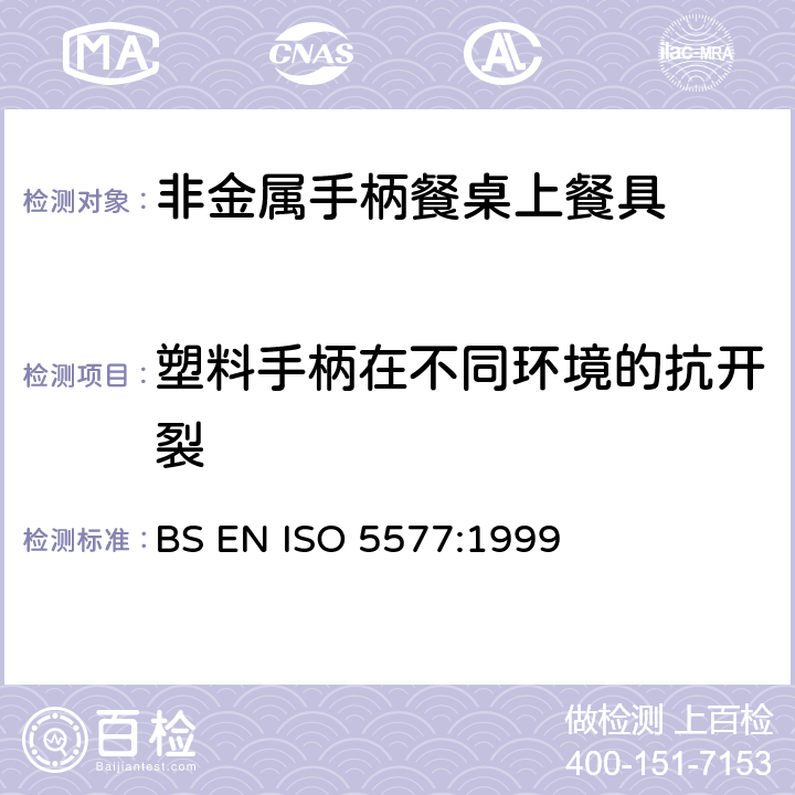 塑料手柄在不同环境的抗开裂 非金属手柄餐桌上餐具技术要求 BS EN ISO 5577:1999 7.8