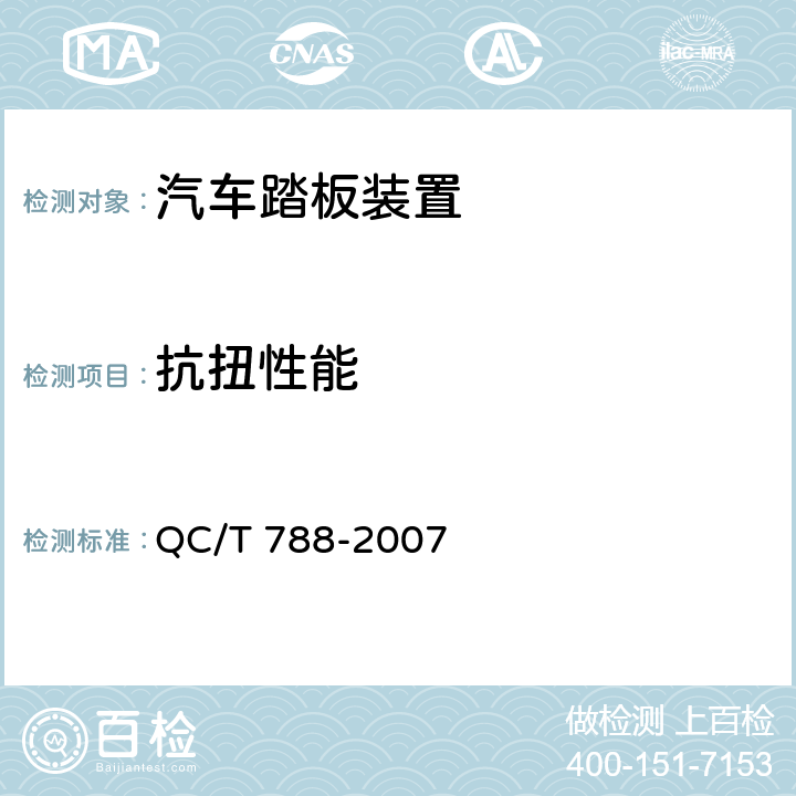 抗扭性能 汽车踏板装置性能要求及台架试验方法 QC/T 788-2007 5.2.3