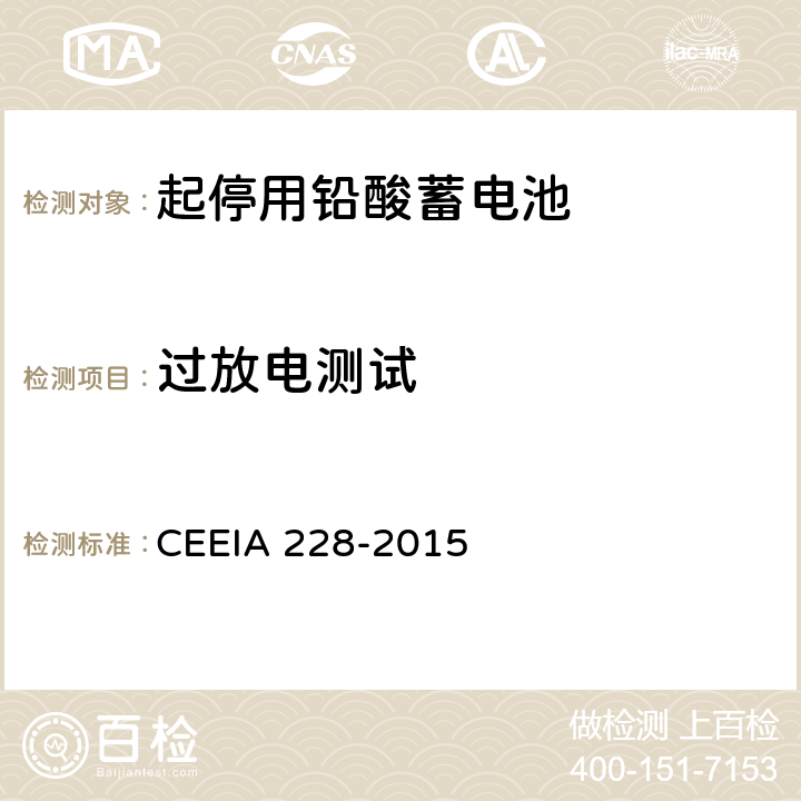 过放电测试 起停用铅酸蓄电池 技术条件 CEEIA 228-2015 5.3.20