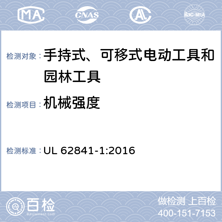 机械强度 手持式、可移式电动工具和园林工具的安全 第1部分：通用要求 UL 62841-1:2016 20