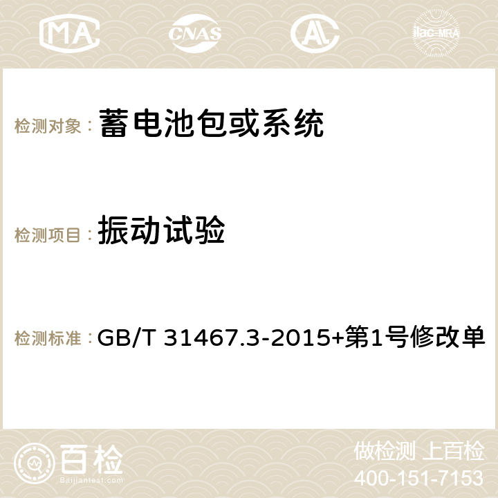 振动试验 电动汽车用锂离子动力蓄电池包和系统第3部分：安全性要求与测试方法 GB/T 31467.3-2015+第1号修改单 7.1