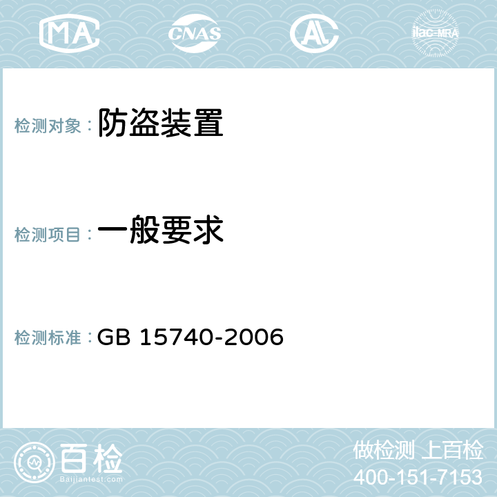 一般要求 汽车防盗装置 GB 15740-2006 3.1-3.14