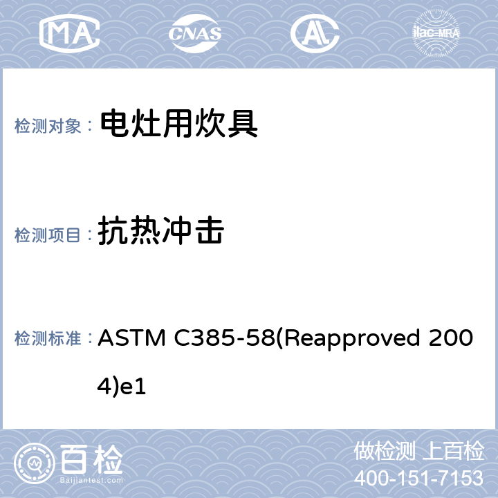 抗热冲击 搪瓷器具抗热冲击测试方法 ASTM C385-58(Reapproved 2004)e1 6