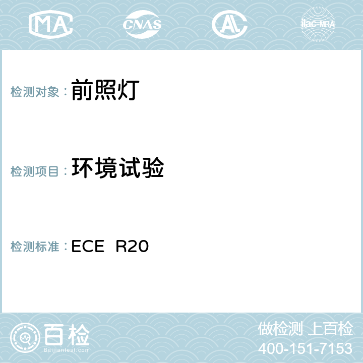 环境试验 关于批准发射非对称近光或远光或两者兼有并装有卤素灯(H4)的机动车前照灯的统一规定 ECE R20 2.3-2.5