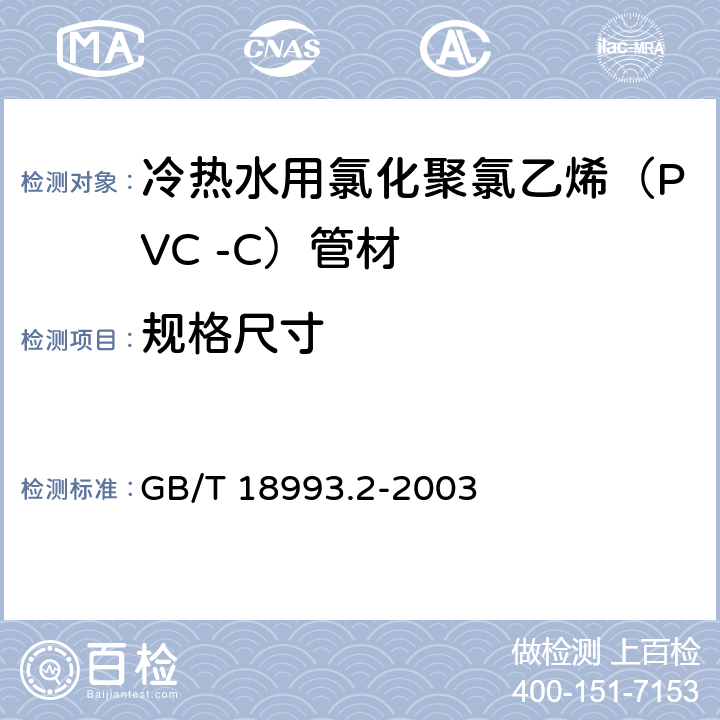 规格尺寸 冷热水用氯化聚氯乙烯（PVC-C）管道系统 第2部分：管材 GB/T 18993.2-2003 8.4