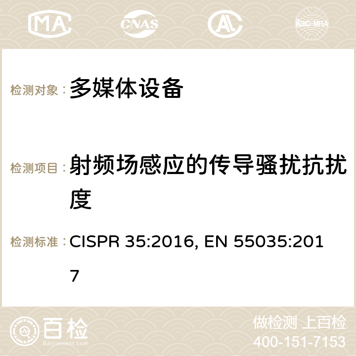 射频场感应的传导骚扰抗扰度 多媒体设备电磁兼容性-抗扰度要求 CISPR 35:2016, EN 55035:2017 4.2.2.3