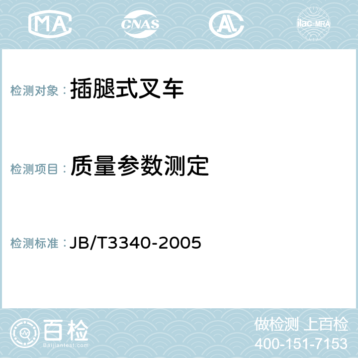 质量参数测定 插腿式叉车 JB/T
3340-2005 5.3.2