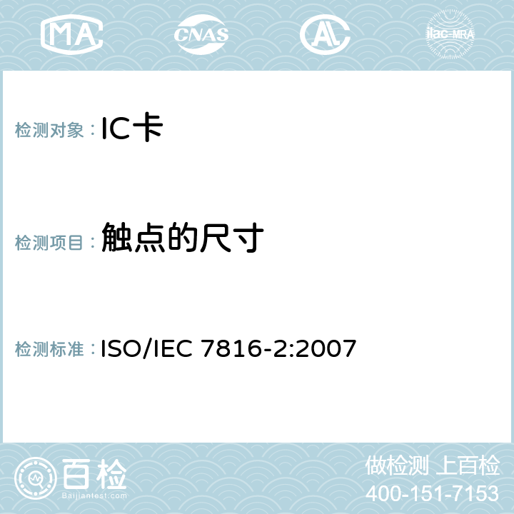 触点的尺寸 识别卡 集成电路卡-第2部分：带触点的卡-触点的尺寸和位置 ISO/IEC 7816-2:2007 3