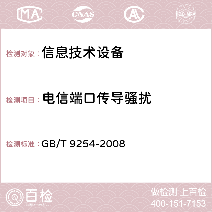 电信端口传导骚扰 信息技术设备的无线电骚扰限值和测量方法 GB/T 9254-2008