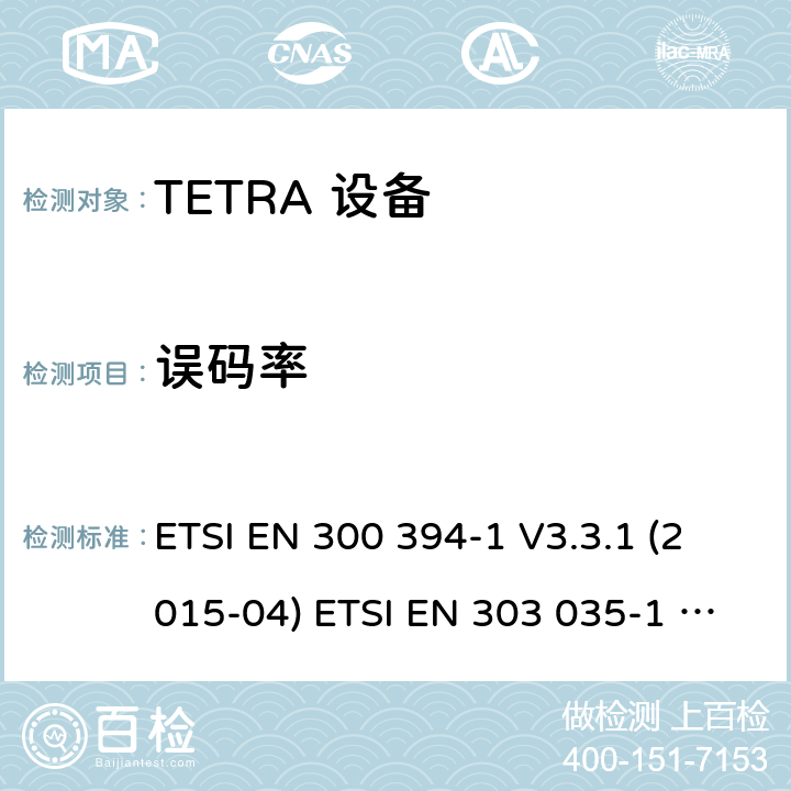 误码率 电磁兼容性及无线频谱事务,TETRA 设备 ETSI EN 300 394-1 V3.3.1 (2015-04) ETSI EN 303 035-1 V1.2.1 (2001-12) ETSI EN 303 035-2 V1.2.2 (2003-01)