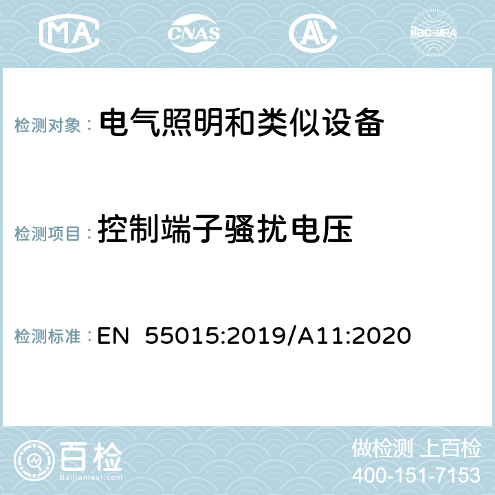 控制端子骚扰电压 电气照明和类似设备的无线电骚扰特性的限值和测量方法 EN 55015:2019/A11:2020 4.3.3